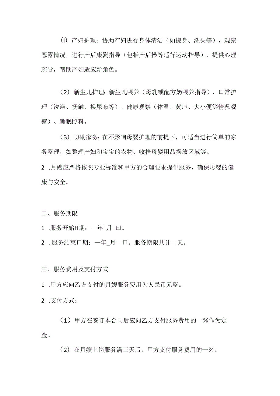 家政服务公司月嫂服务合同（优质母婴护理版）.docx_第2页