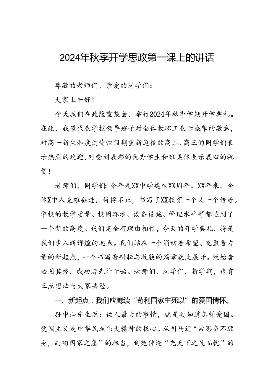 校长在2024学季开学思政第一课讲话稿七篇.docx_第1页