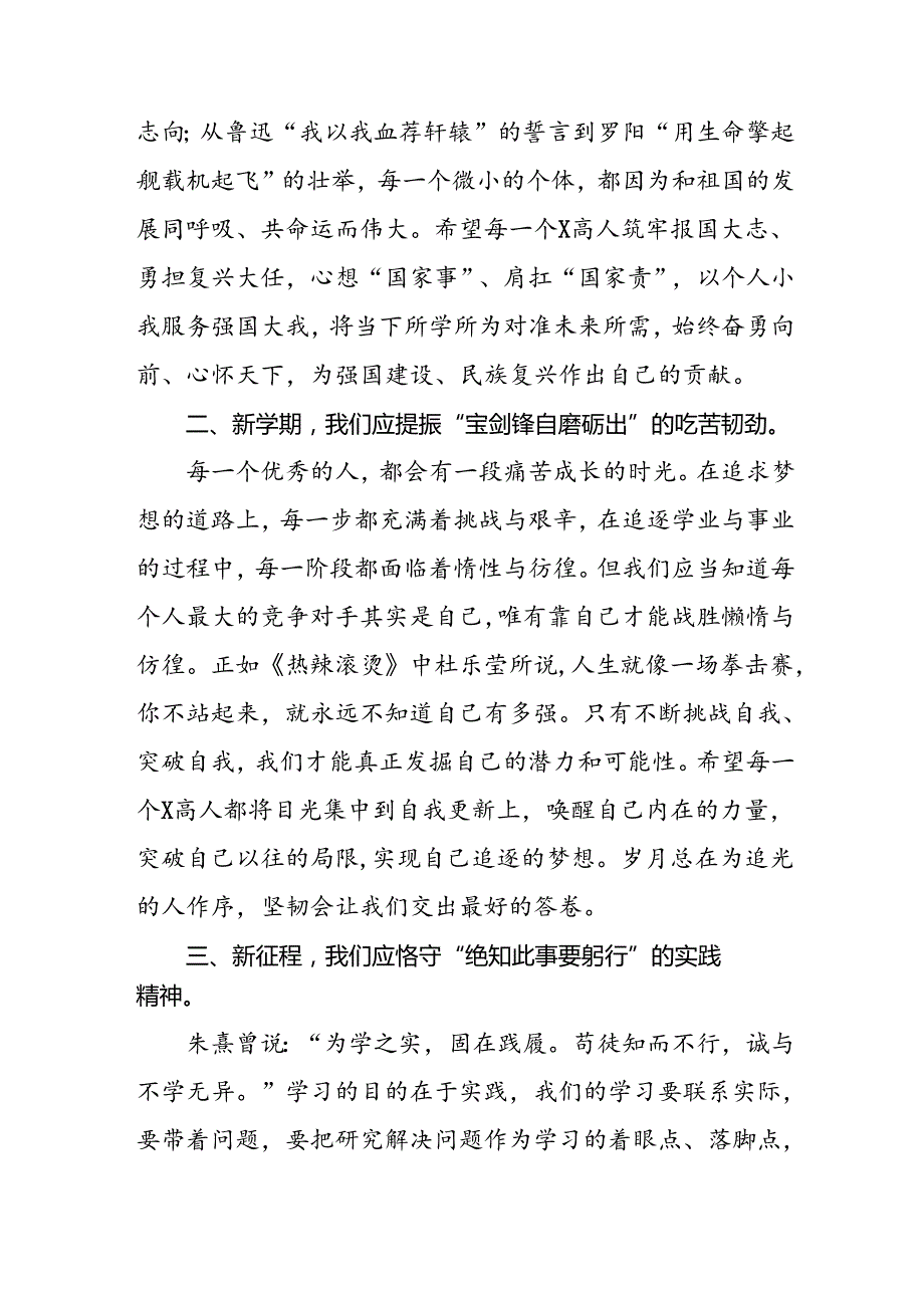 校长在2024学季开学思政第一课讲话稿七篇.docx_第2页