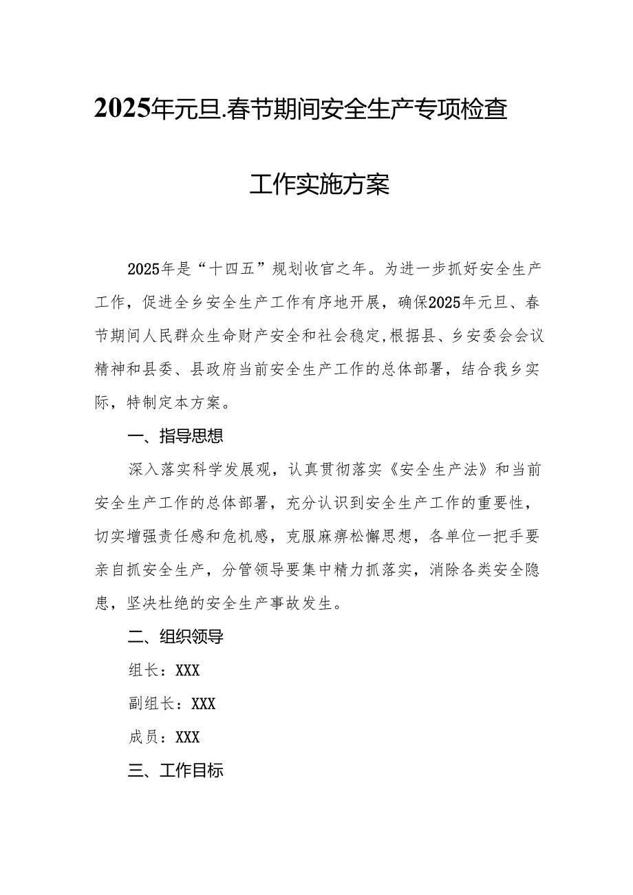 2025年国企开展《元旦、节期间安全生产专项检查》工作方案 （4份）93.docx_第1页
