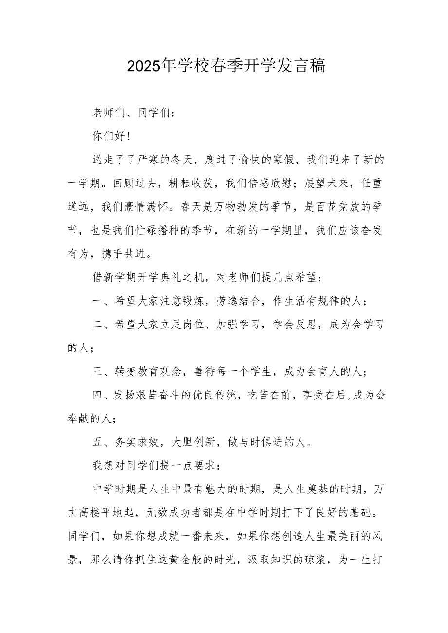 2025年中学季开学发言稿 汇编3份.docx_第1页