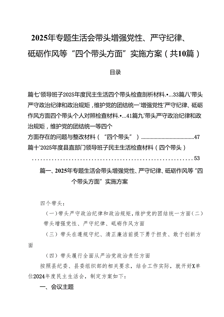 （10篇）2025年专题生活会带头增强党性、严守纪律、砥砺作风等“四个带头方面”实施方案（最新版）.docx_第1页