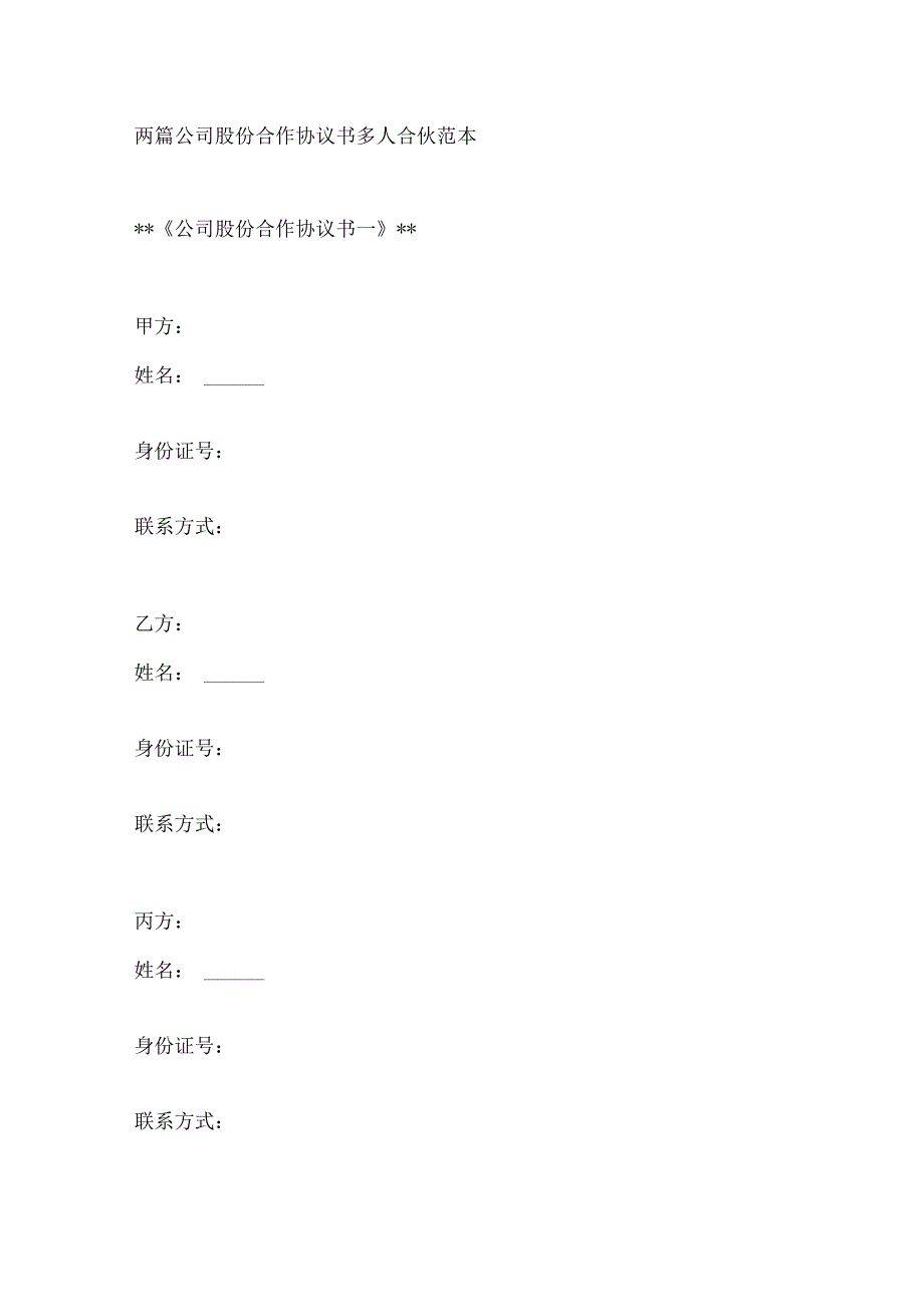 两篇公司股份合作协议书多人合伙范本.docx_第1页