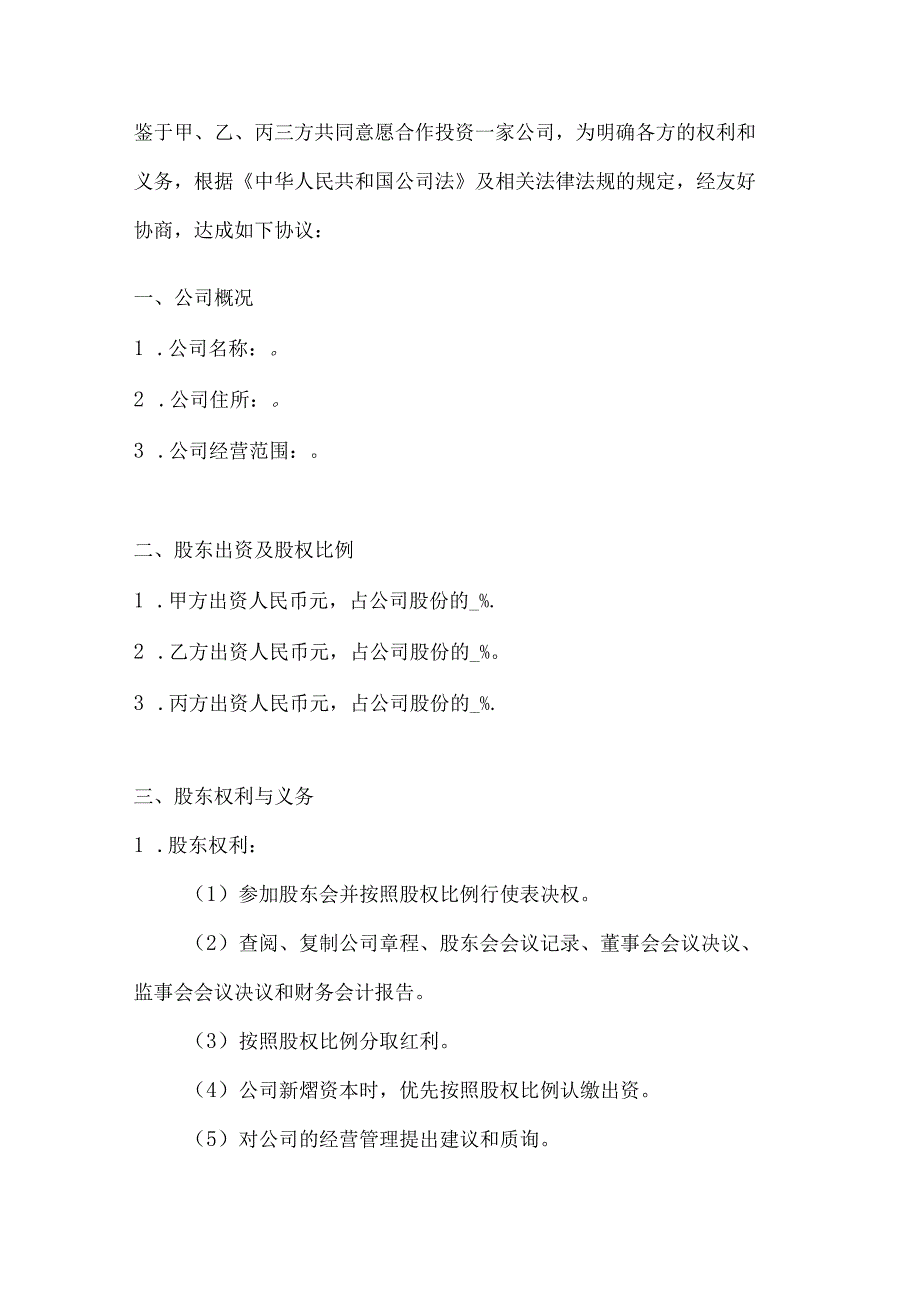 两篇公司股份合作协议书多人合伙范本.docx_第2页