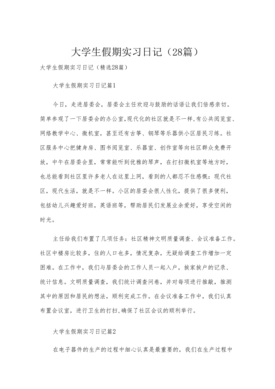 大学生假期实习日记（28篇）.docx_第1页