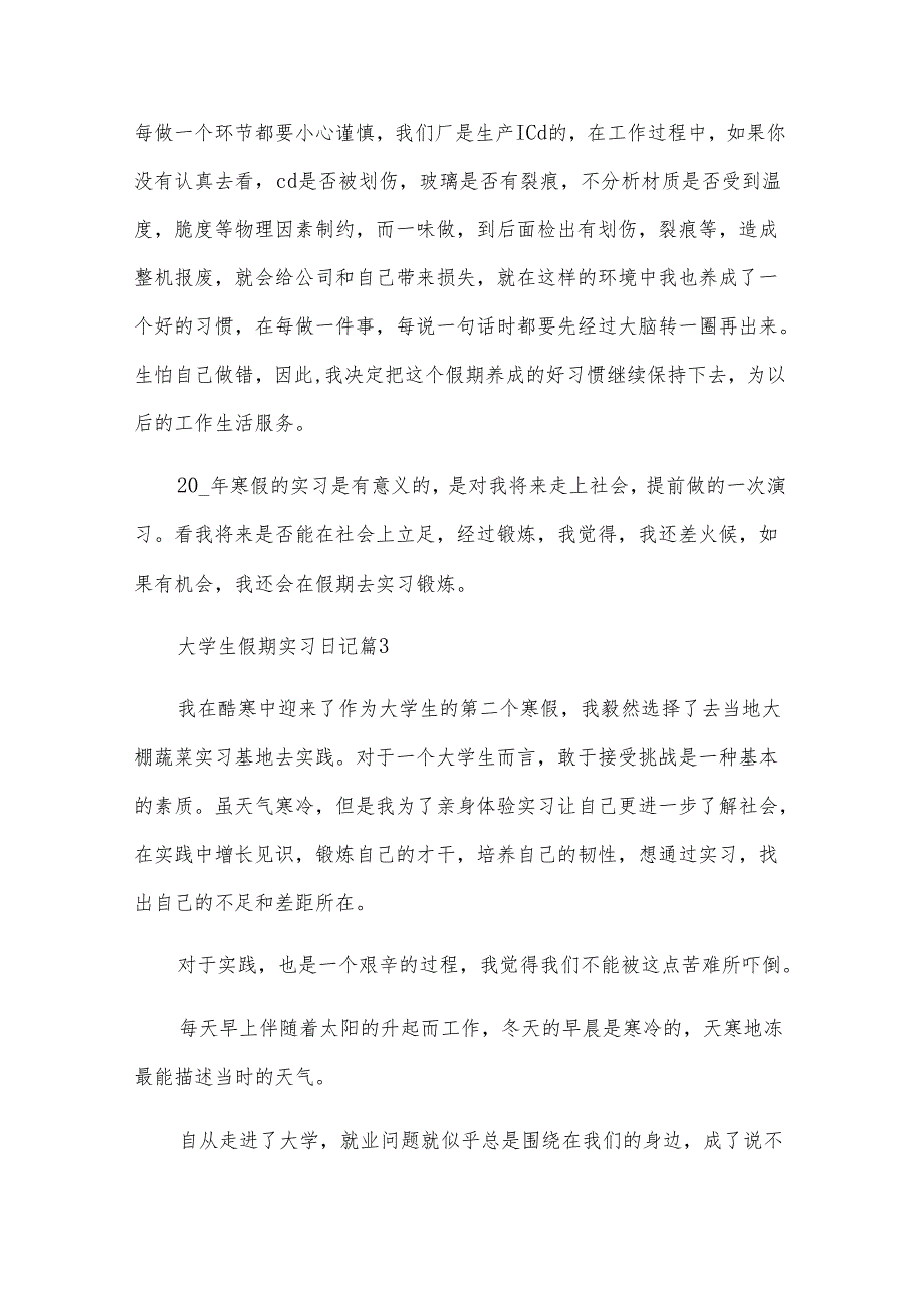 大学生假期实习日记（28篇）.docx_第2页