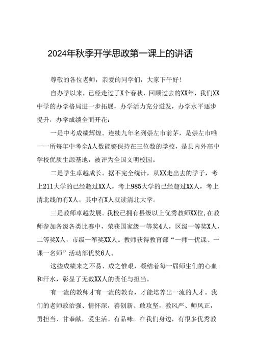 校长在2024年季学期思政第一课上的讲话稿20篇.docx