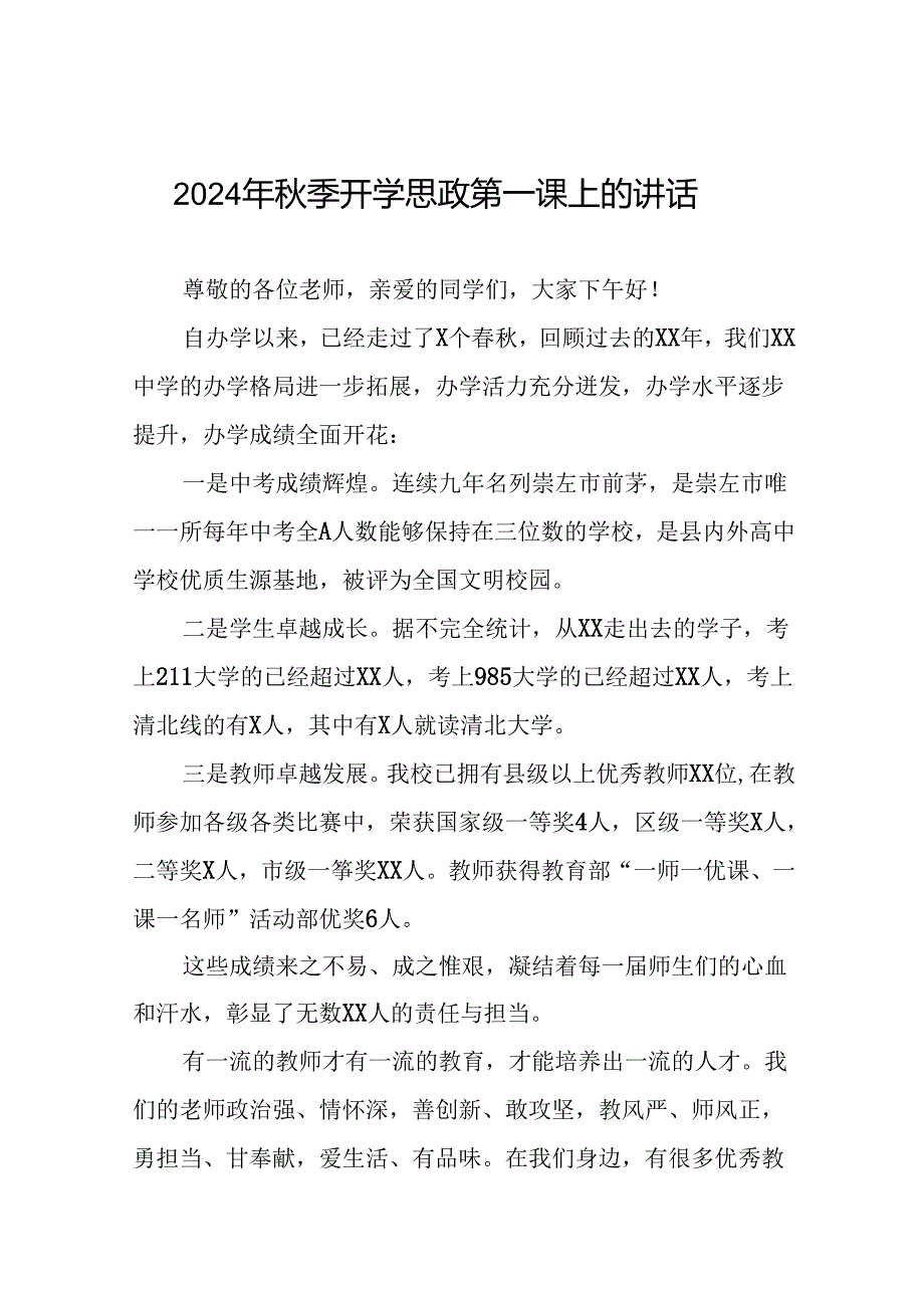 校长在2024年季学期思政第一课上的讲话稿20篇.docx_第1页
