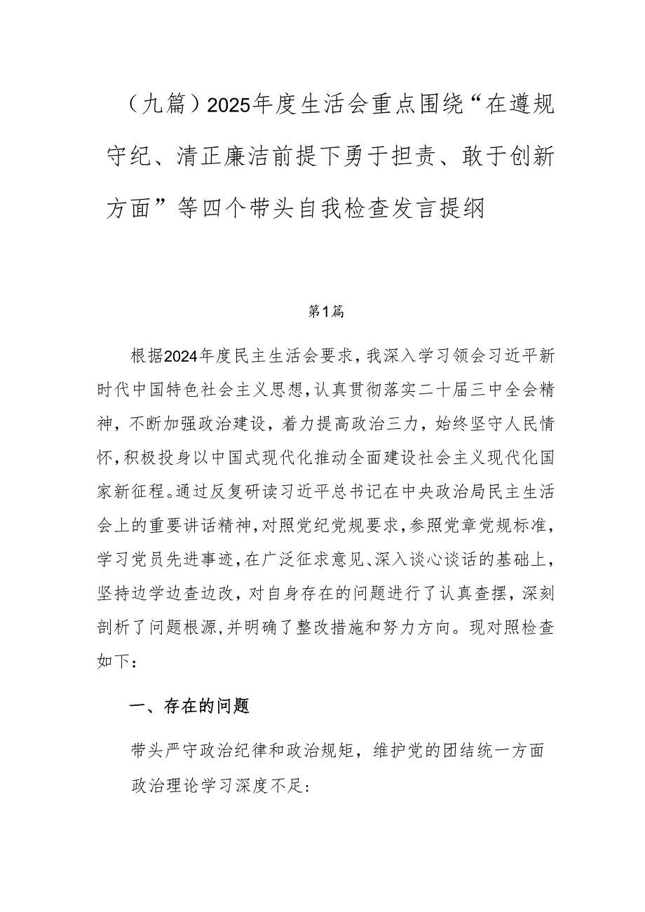 （九篇）2025生活会重点围绕“在遵规守纪、清正廉洁前提下勇于担责、敢于创新方面”等四个带头自我检查发言提纲.docx_第1页