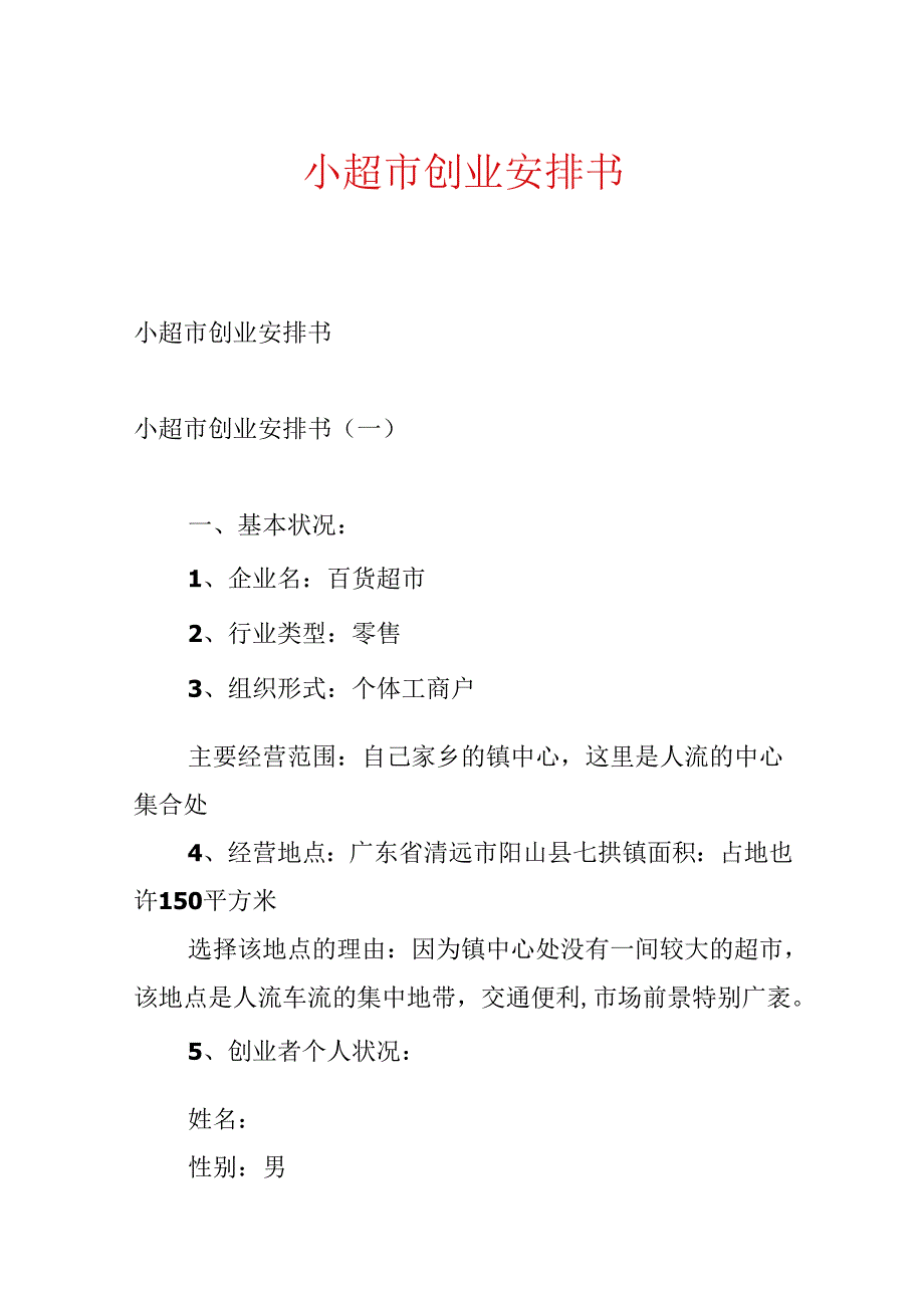 小超市创业计划书.docx_第1页
