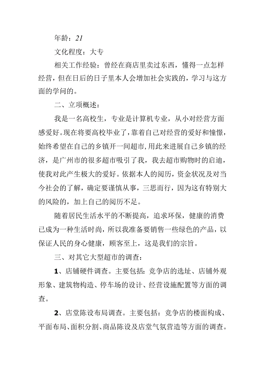 小超市创业计划书.docx_第2页