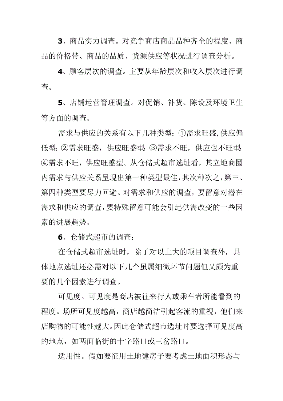 小超市创业计划书.docx_第3页