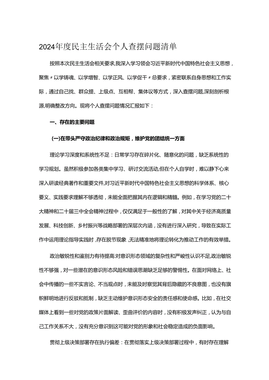 2024民主生活会个人查摆问题清单.docx_第1页