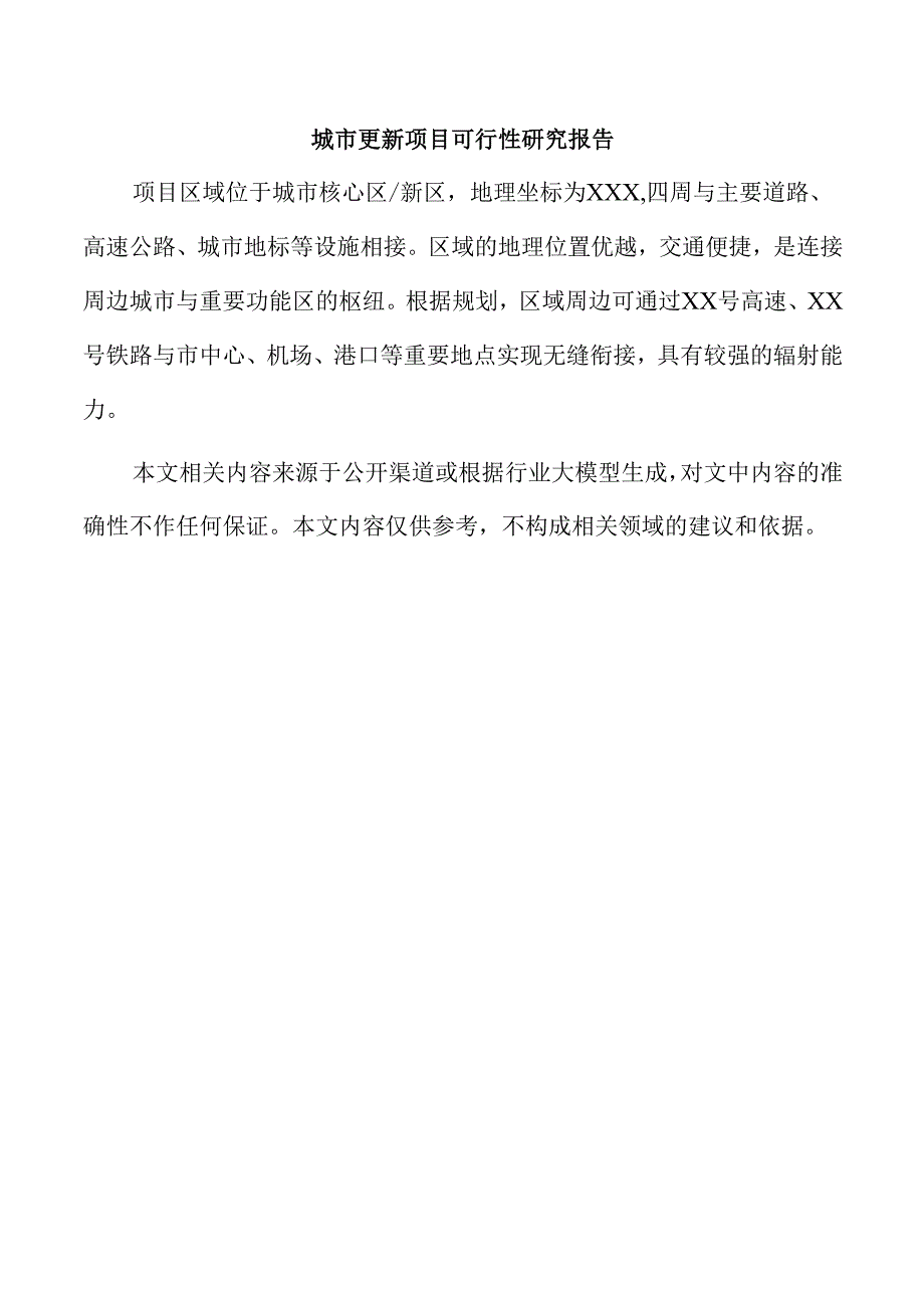 城市更新项目可行性研究报告.docx_第1页