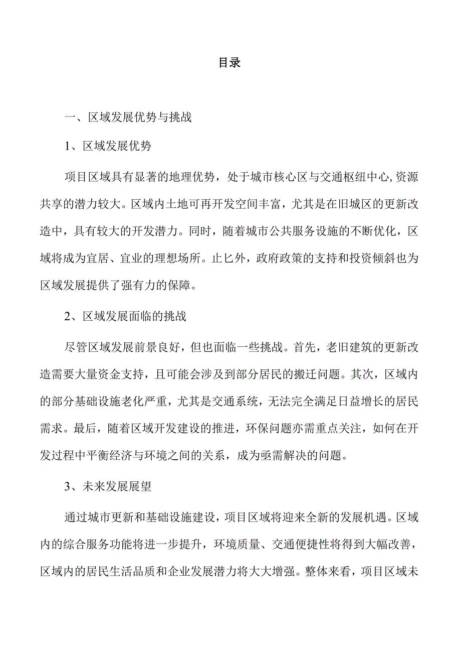 城市更新项目可行性研究报告.docx_第2页