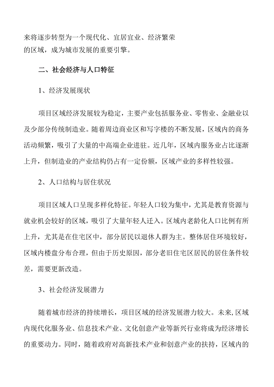 城市更新项目可行性研究报告.docx_第3页