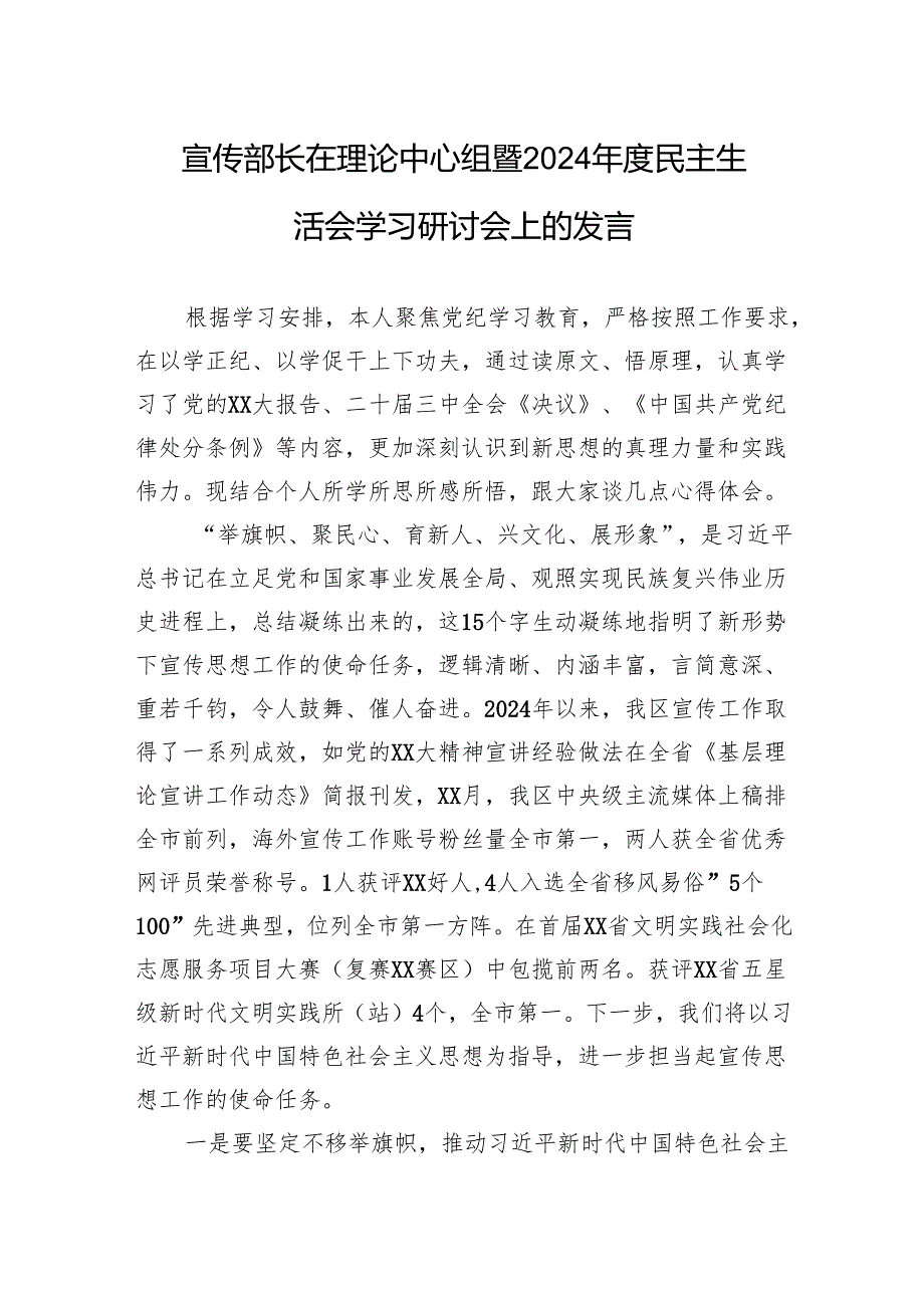 宣传部长在理论中心组暨2024民主生活会学习研讨会上的发言.docx_第1页