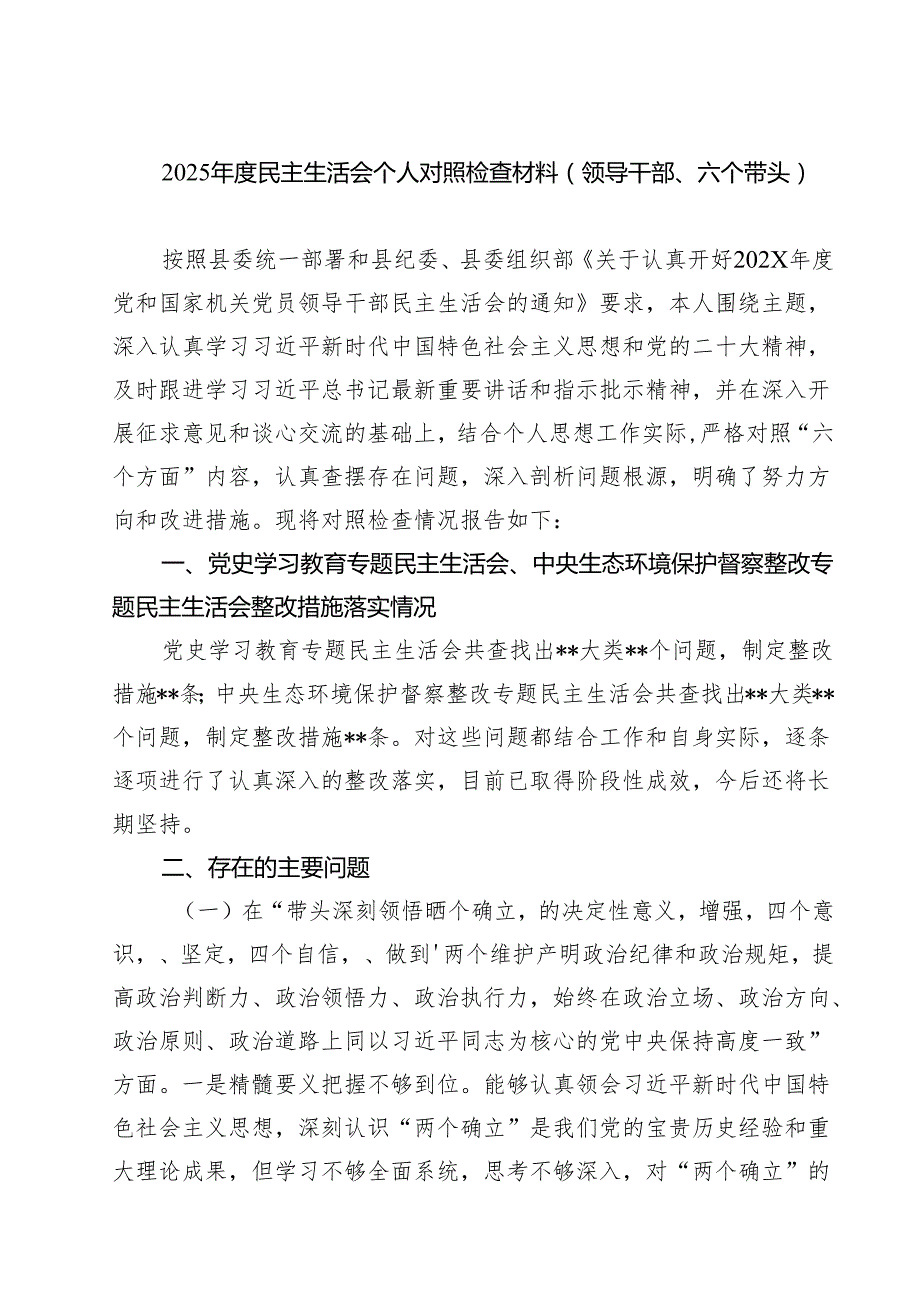 2025民主生活会个人对照检查材料（领导干部、六个带头）（共五篇）.docx_第1页