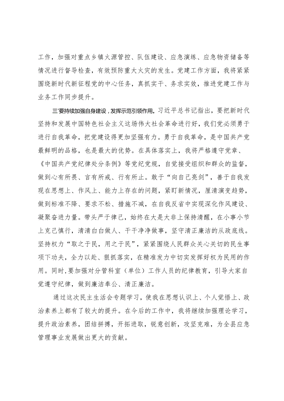 2025年2月整理应急局党组民主生活会会前专题学习研讨发言材料.docx_第3页