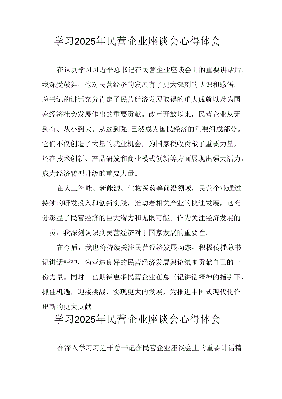 民营企业2025年学习《民营企业座谈会》个人心得体会 （合计7份）.docx_第1页
