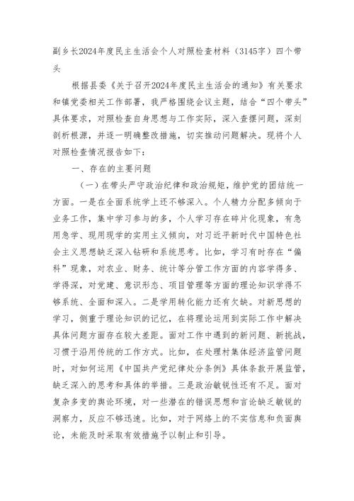 副乡长2024民主生活会个人对照检查材料（3145字）四个带头.docx