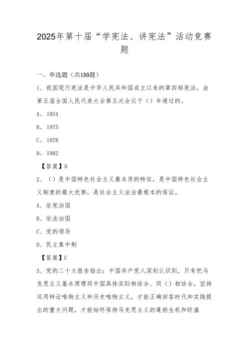 2025年“学宪法、讲宪法”知识竞赛题库及答案.docx