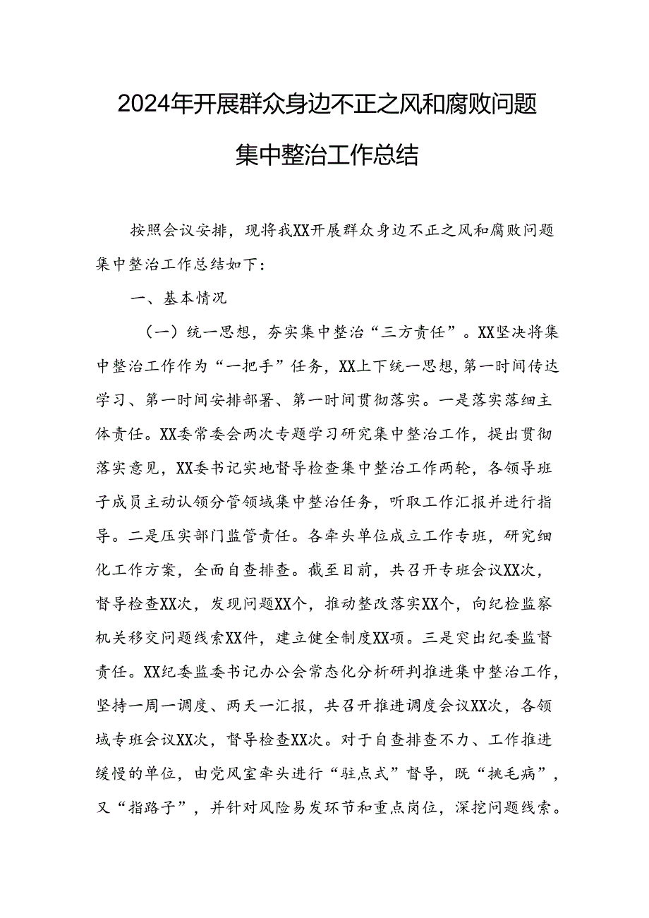 开展2024年群众身边不正之风和腐败问题集中整治工作总结 （22份）.docx_第1页