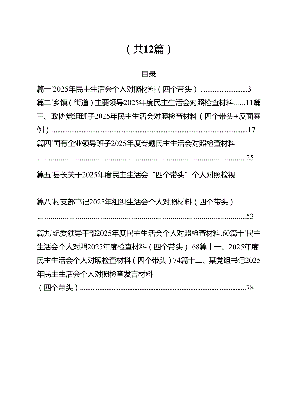 2025年民主生活会个人对照材料（四个带头）12篇（精选版）.docx_第2页