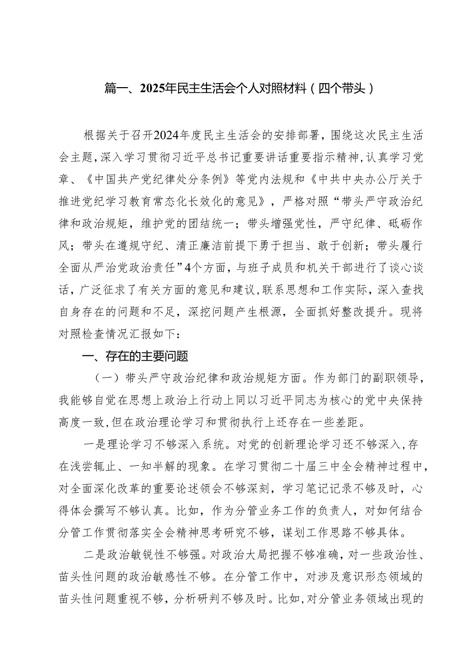 2025年民主生活会个人对照材料（四个带头）12篇（精选版）.docx_第3页
