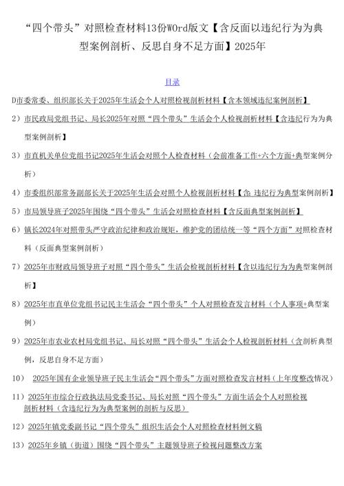 “四个带头”对照检查材料13份word版文【含反面以违纪行为为典型案例剖析、反思自身不足方面】2025年.docx
