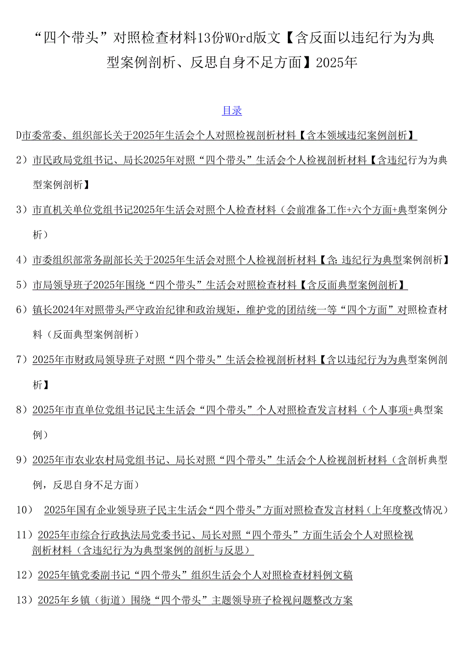 “四个带头”对照检查材料13份word版文【含反面以违纪行为为典型案例剖析、反思自身不足方面】2025年.docx_第1页