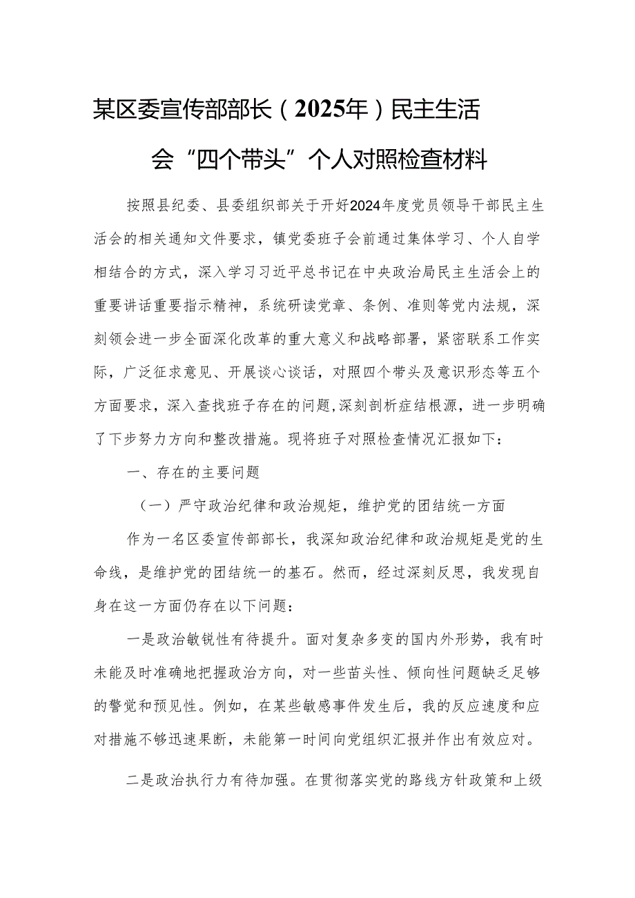某区委宣传部部长（2025年）民主生活会“四个带头”个人对照检查材料2.docx_第1页