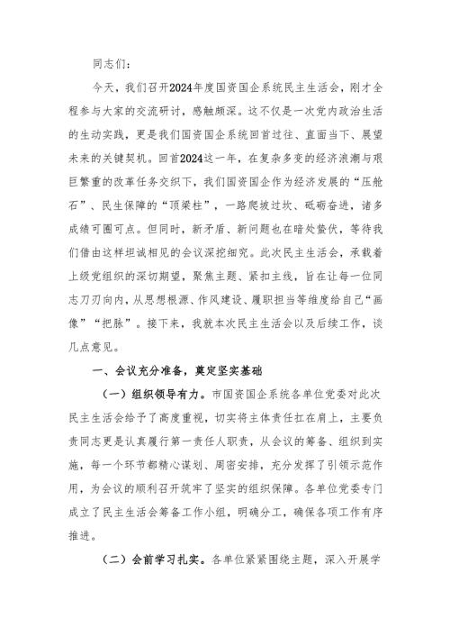 最新国资委党委书记在2024国资国企系统民主生活上的点评讲话word范文.docx