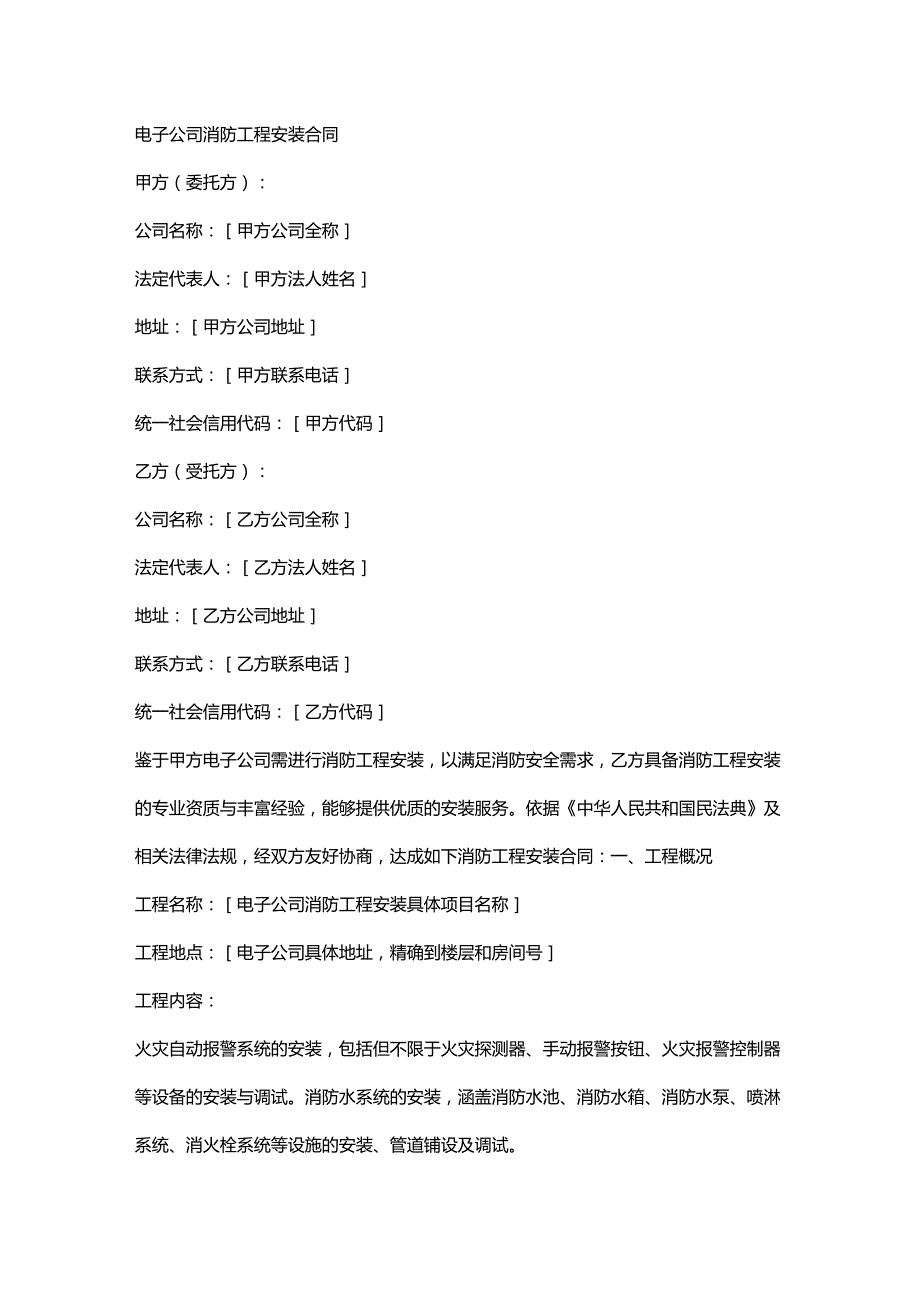 电子公司消防工程安装合同.docx_第1页