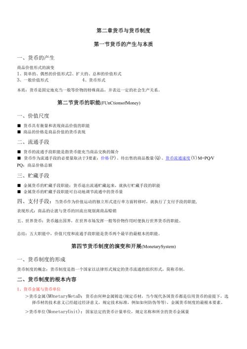 货币银行学(讲义)(1).docx