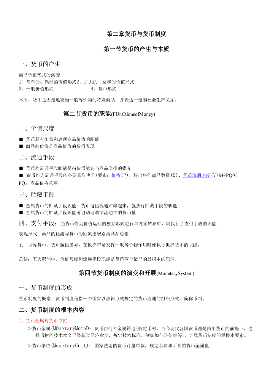 货币银行学(讲义)(1).docx_第1页