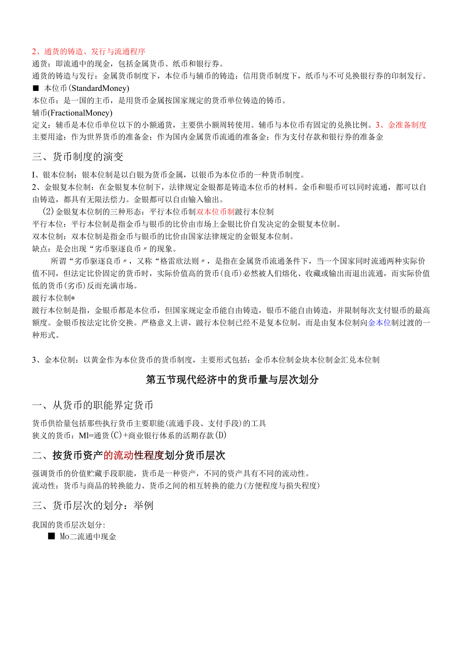 货币银行学(讲义)(1).docx_第2页
