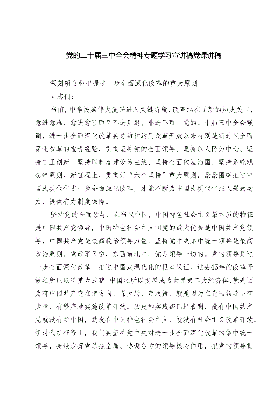 (三篇)二十三中全会精神党课宣讲稿.docx_第1页
