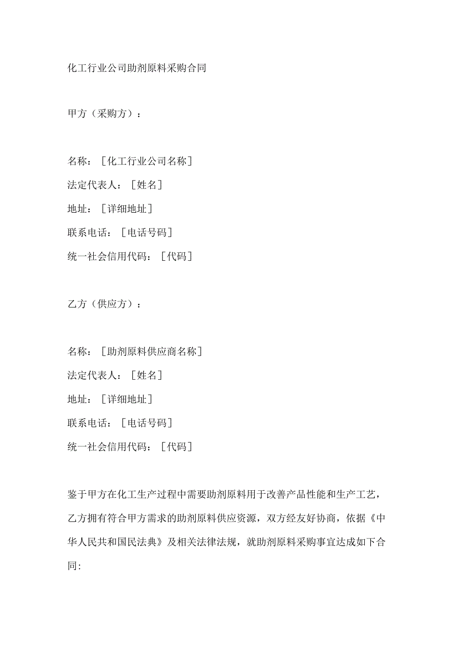 化工行业公司助剂原料采购合同.docx_第1页