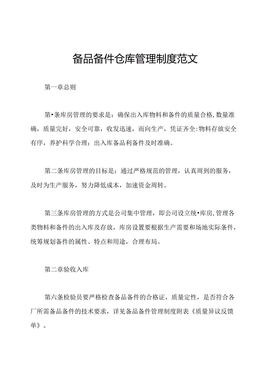 备品备件仓库管理制度范文.docx_第1页
