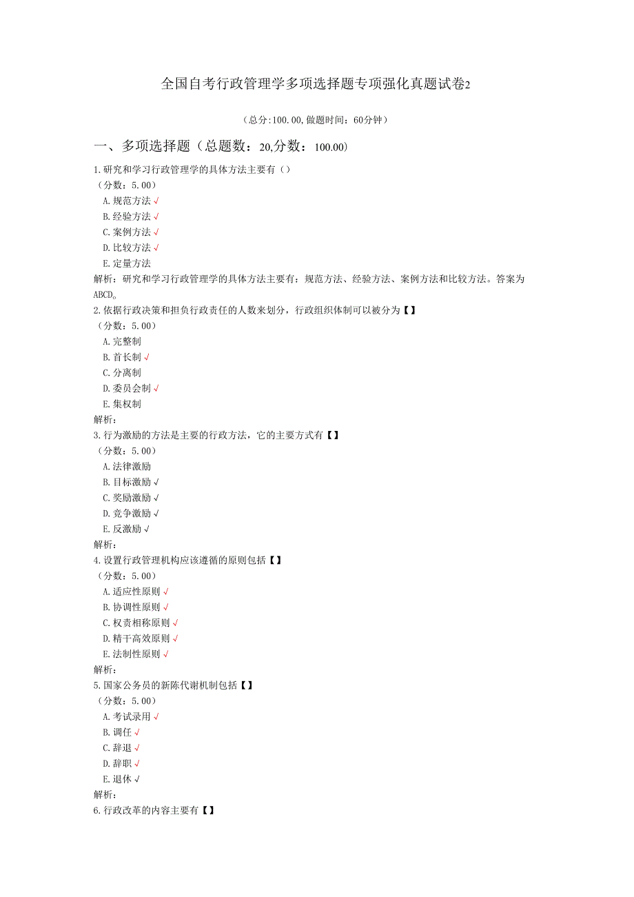 全国自考行政管理学多项选择题专项强化真题试卷2.docx_第1页