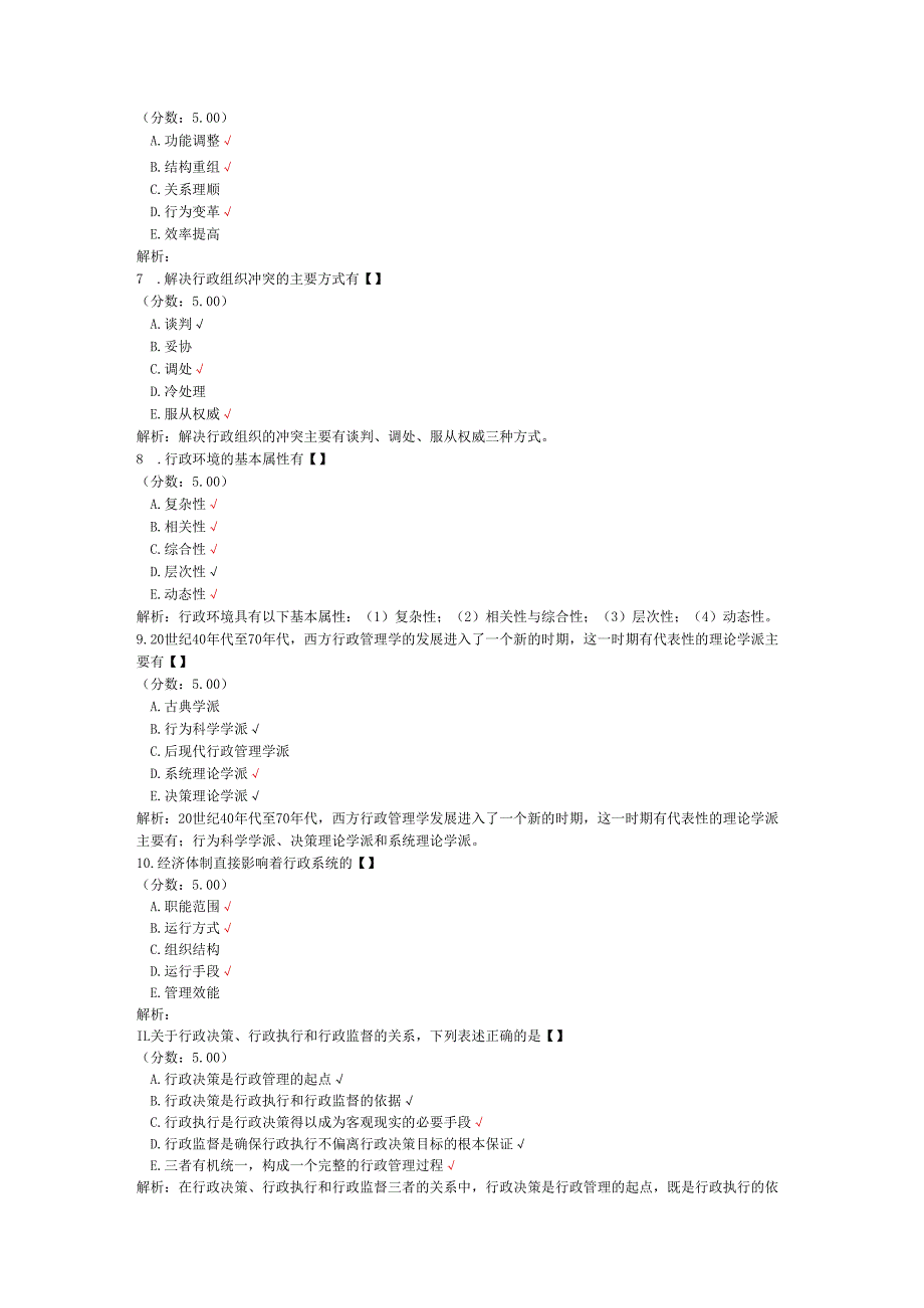 全国自考行政管理学多项选择题专项强化真题试卷2.docx_第2页