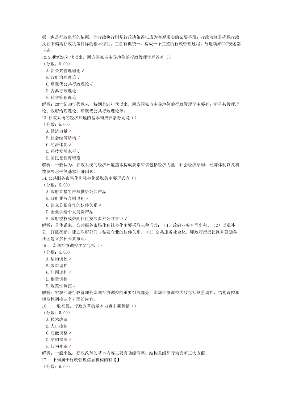 全国自考行政管理学多项选择题专项强化真题试卷2.docx_第3页