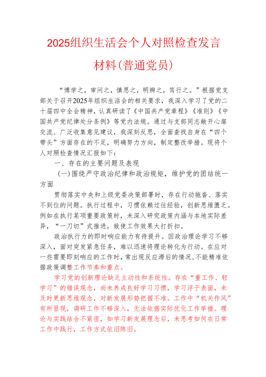 2025组织生活会个人对照检查发言材料（普通党员）.docx_第1页