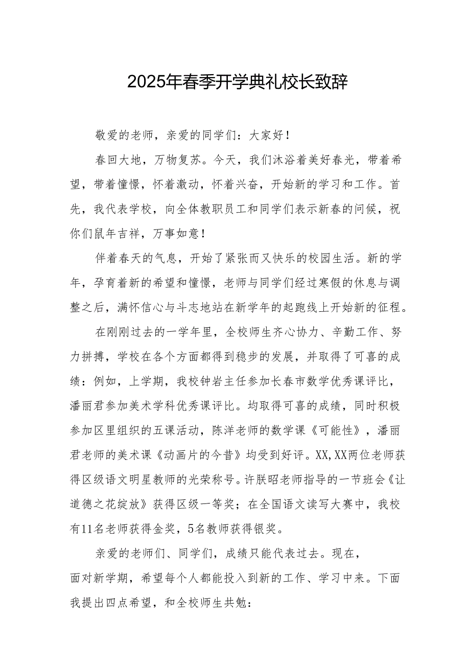 2025年中小学季开学典礼校长致辞 （合计19份）.docx_第1页