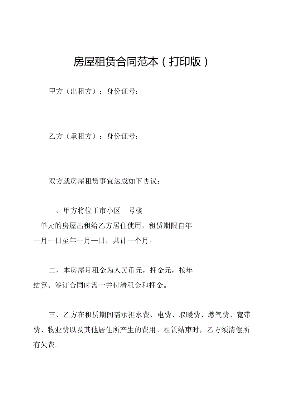 房屋租赁合同范本(打印版).docx_第1页