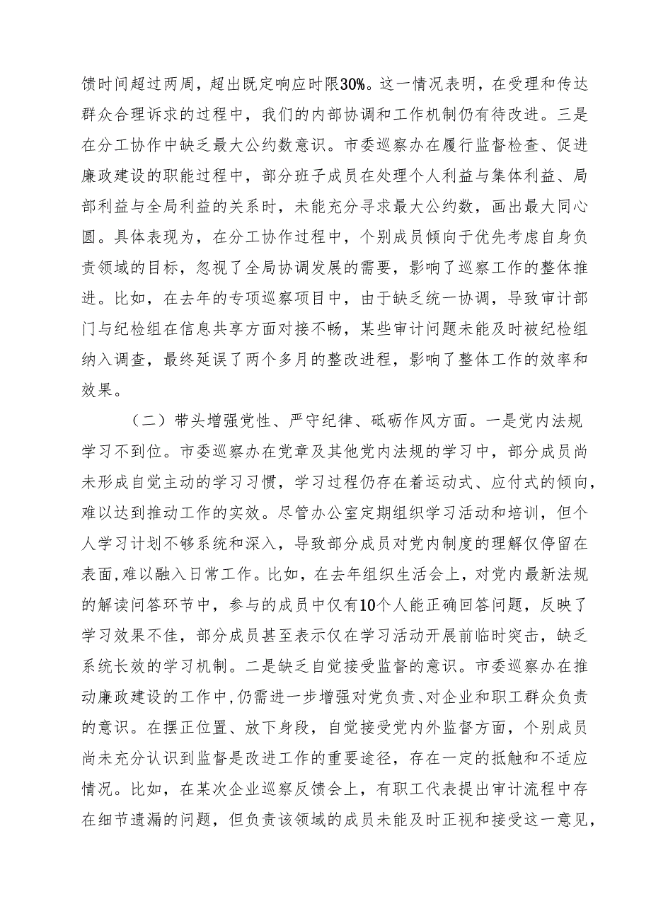 四篇 巡察办班子及个人2025民主生活会对照检查材料（四个带头）合计.docx_第2页
