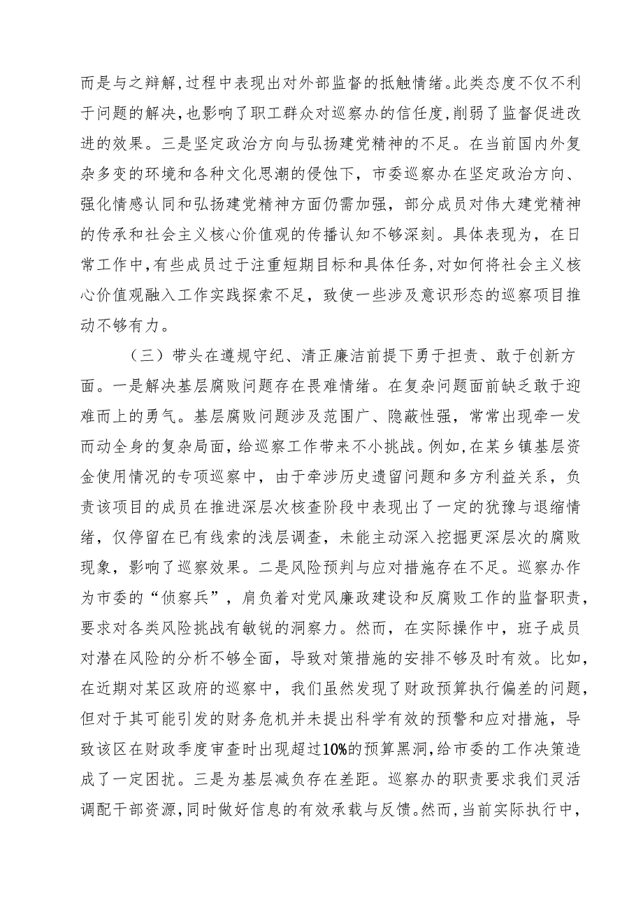 四篇 巡察办班子及个人2025民主生活会对照检查材料（四个带头）合计.docx_第3页