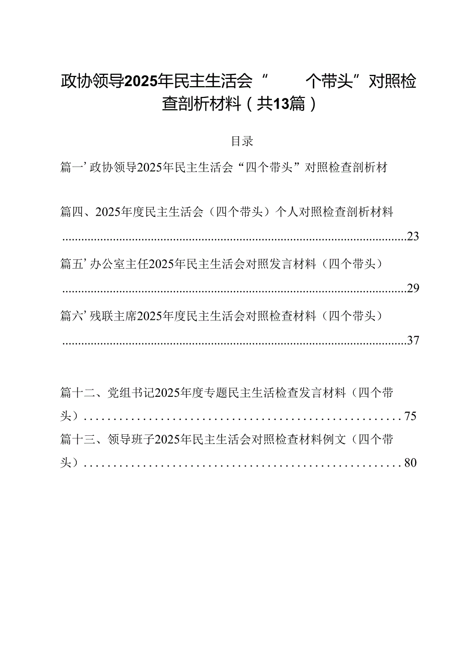 政协领导2025年民主生活会“四个带头”对照检查剖析材料范文13篇（精选）.docx_第1页