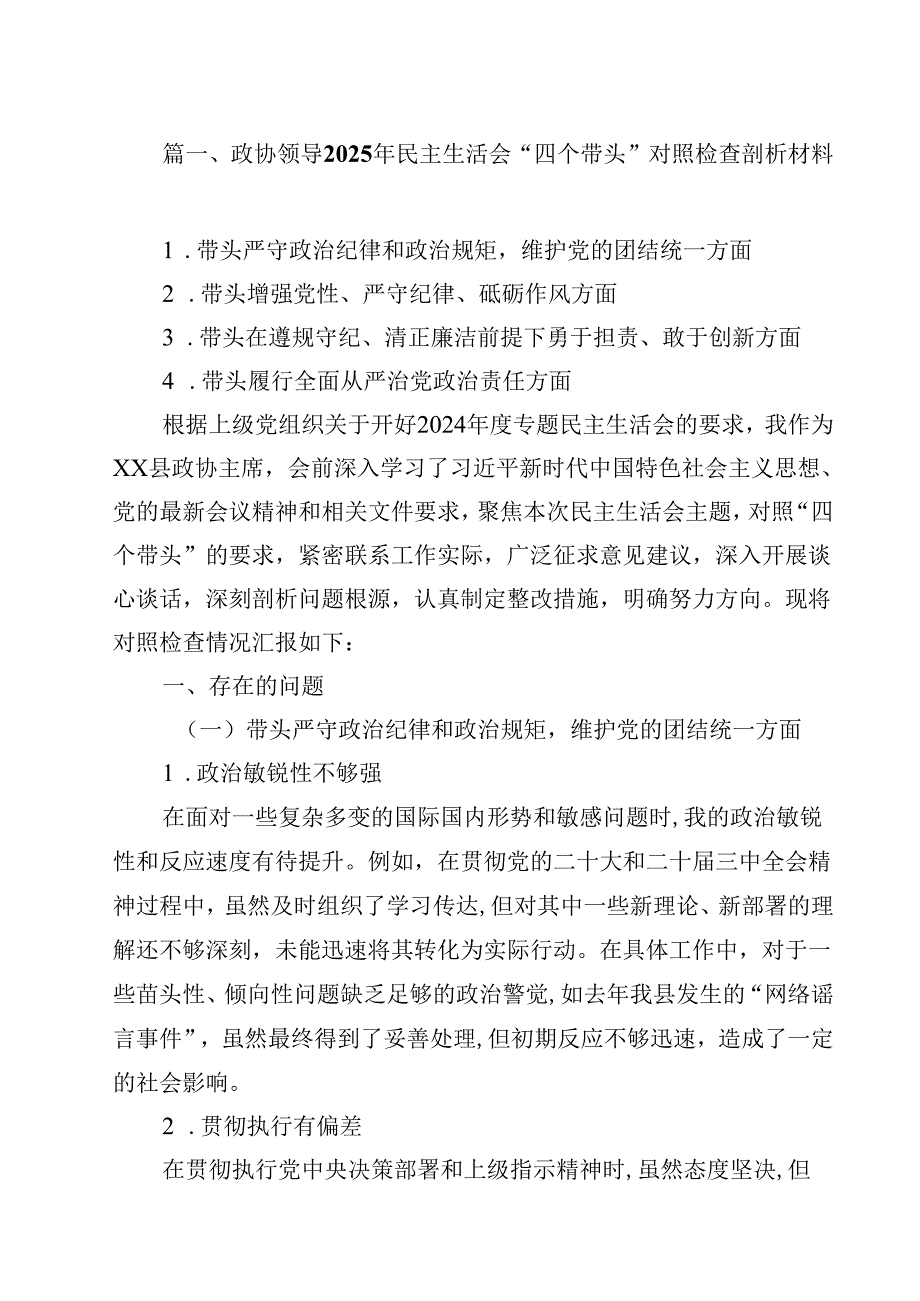 政协领导2025年民主生活会“四个带头”对照检查剖析材料范文13篇（精选）.docx_第2页